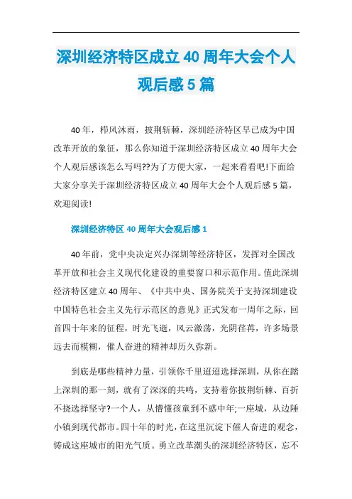 深圳经济特区成立40周年大会个人观后感5篇