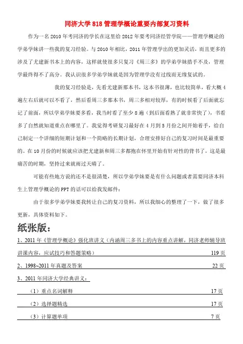 同济大学全新管理学概论重要内部复习