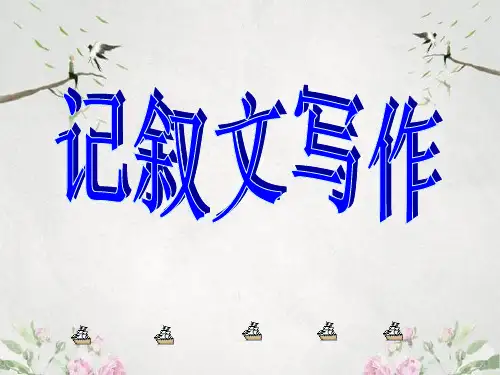 作文-记叙文初中作文指导ppt优秀PPT