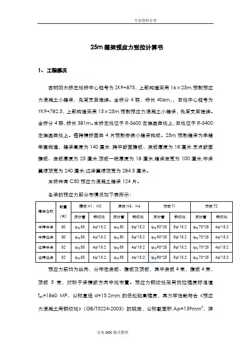 25m箱梁预应力张拉计算书模板