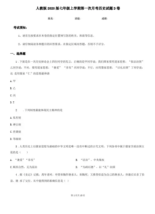 人教版2020版七年级上学期第一次月考历史试题D卷模拟
