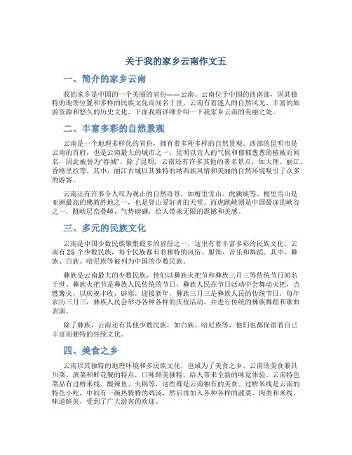 关于我的家乡云南作文五