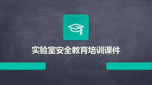 实验室安全教育培训课件