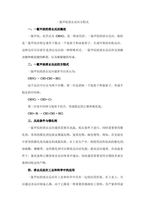 一氯甲烷消去反应方程式