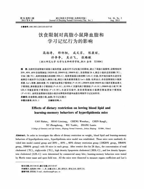 饮食限制对高脂小鼠降血脂和学习记忆行为的影响