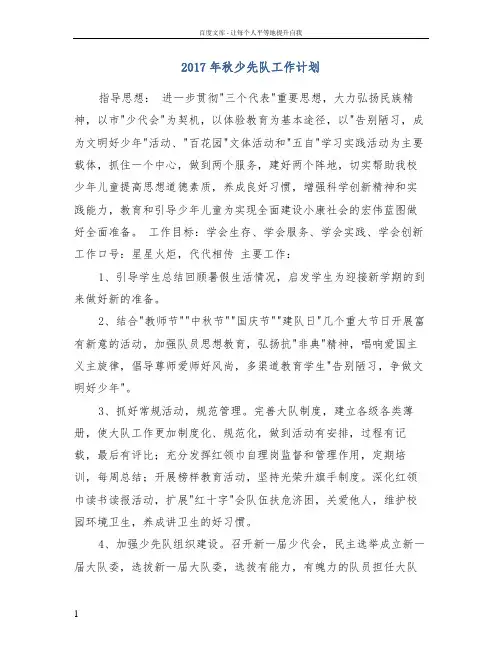 2017年秋少先队工作计划