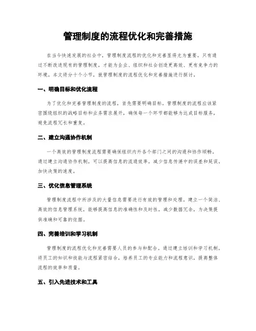管理制度的流程优化和完善措施
