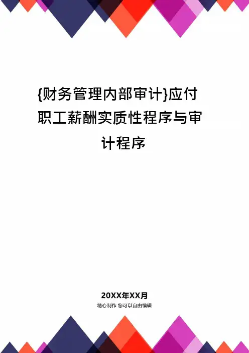 {财务管理内部审计}应付职工薪酬实质性程序与审计程序