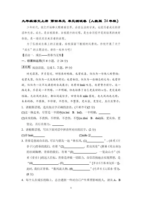 九年级语文上册 第四单元 单元测试卷(人教版 24年秋)
