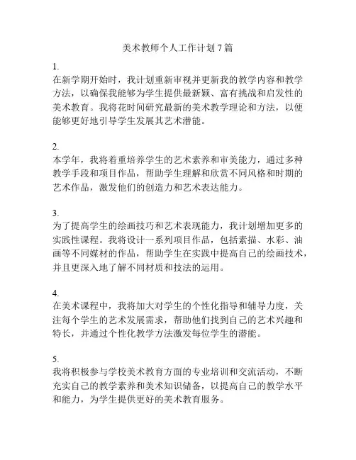 美术教师个人工作计划7篇