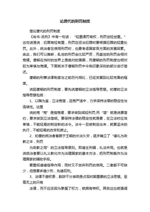 论唐代的刑罚制度