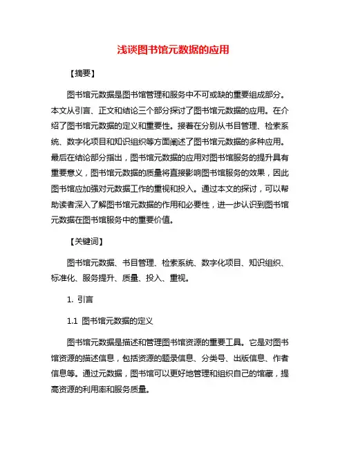 浅谈图书馆元数据的应用