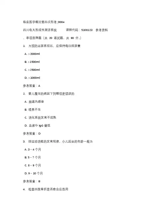 四川电大临床医学概论第四次形考_0004标准答案