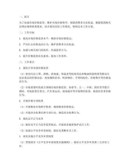 价格监督管理局工作计划