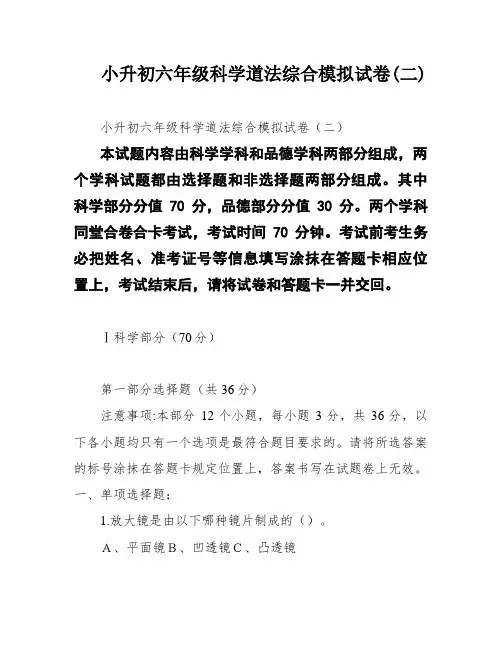 小升初六年级科学道法综合模拟试卷(二)