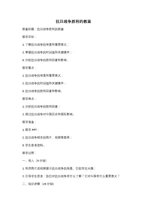 抗日战争胜利的教案