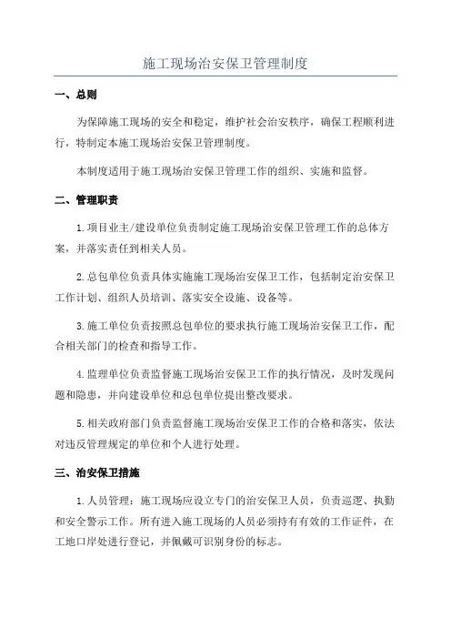 施工现场治安保卫管理制度