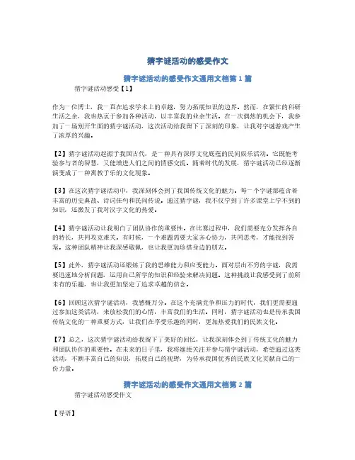猜字谜活动的感受作文