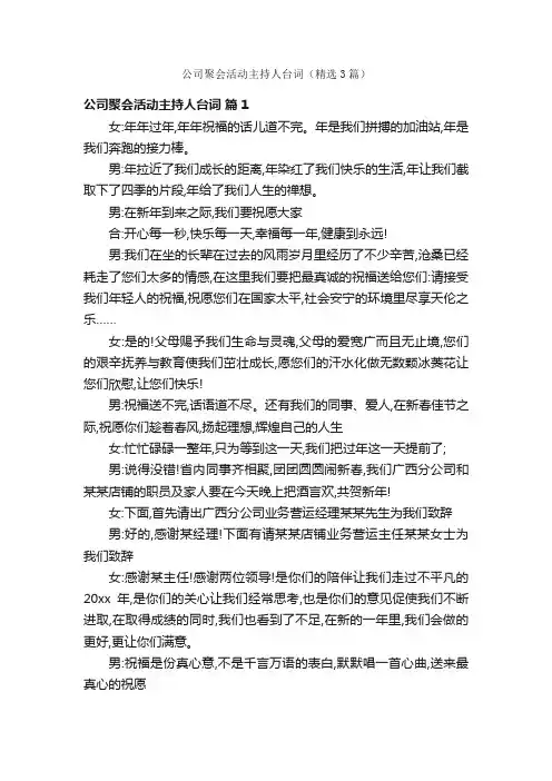公司聚会活动主持人台词（精选3篇）