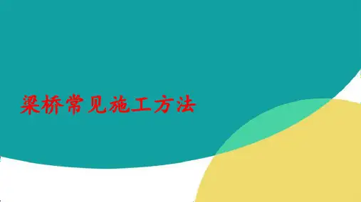 梁桥常见施工方法