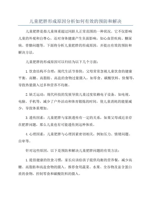 儿童肥胖形成原因分析如何有效的预防和解决