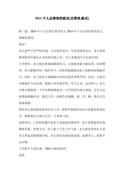 2014个人自荐信的格式(自荐信,格式)