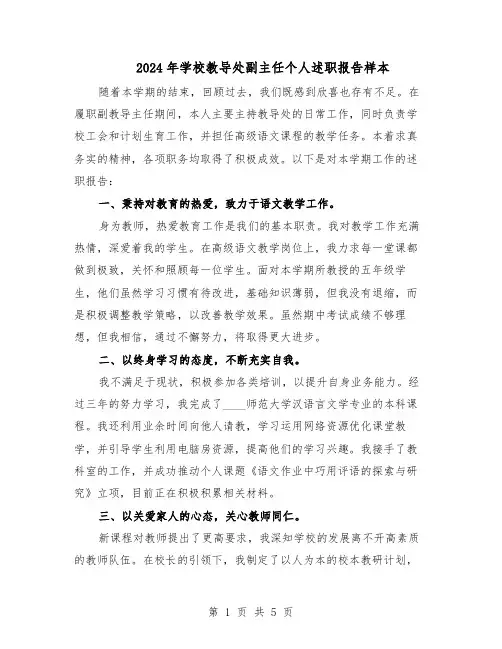 2024年学校教导处副主任个人述职报告样本（三篇）
