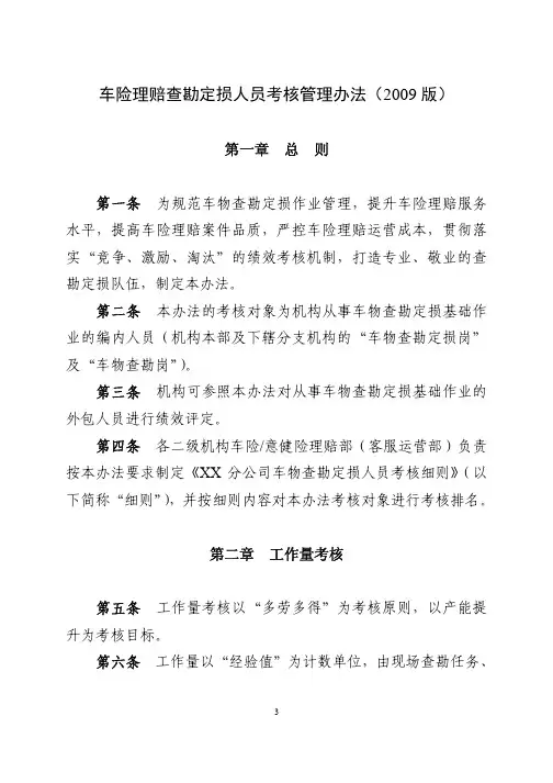 车险理赔查勘定损人员考核管理办法