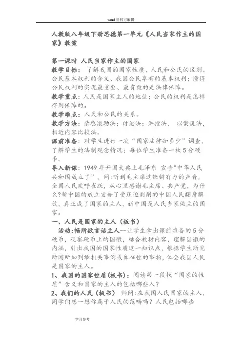 人教版八年级下册思德第一单元《人民当家作主的国家》教案