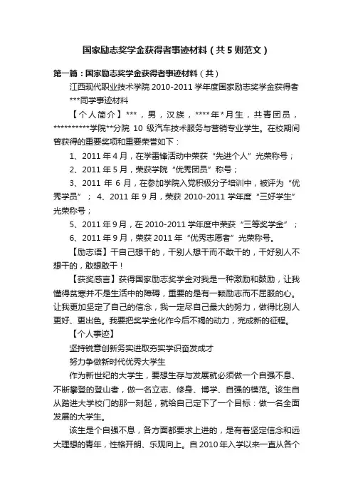 国家励志奖学金获得者事迹材料（共5则范文）