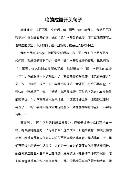 呜的成语开头句子