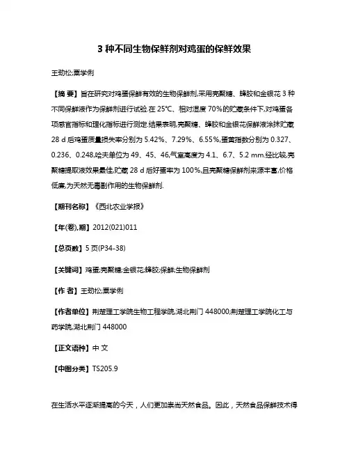 3种不同生物保鲜剂对鸡蛋的保鲜效果