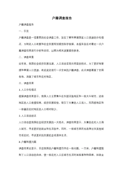 户籍调查报告
