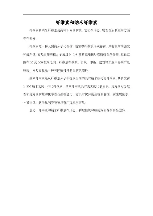 纤维素和纳米纤维素