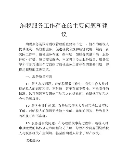 纳税服务工作存在的主要问题和建议
