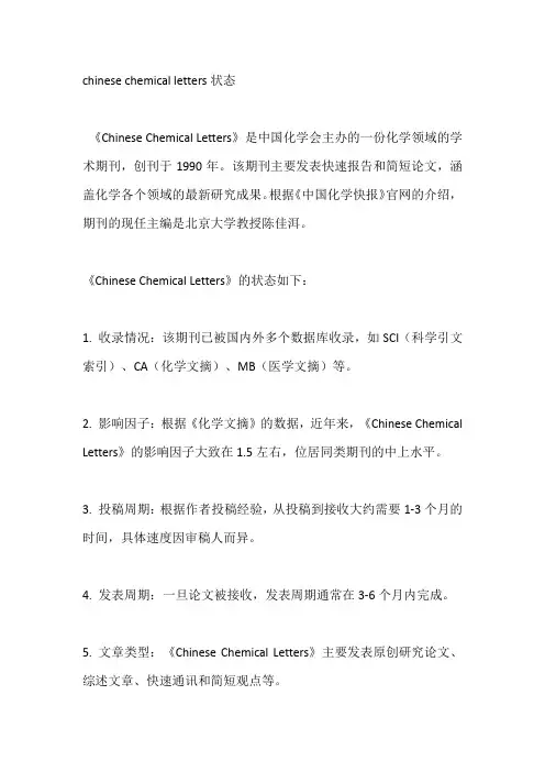 chinese chemical letters状态