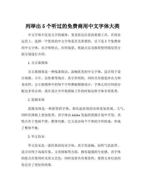 列举出5个听过的免费商用中文字体大类