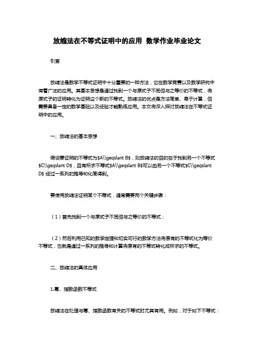 放缩法在不等式证明中的应用  数学作业毕业论文