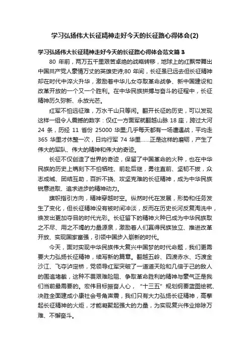 学习弘扬伟大长征精神走好今天的长征路心得体会（2）