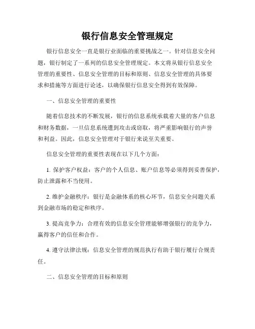 银行信息安全管理规定