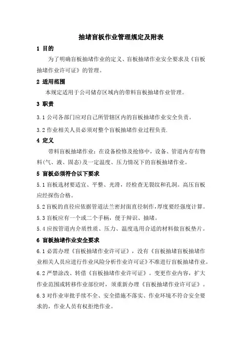 抽堵盲板作业管理规定