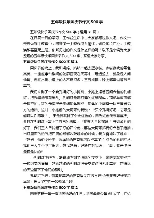 五年级快乐国庆节作文500字