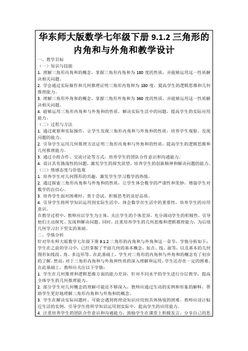 华东师大版数学七年级下册9.1.2三角形的内角和与外角和教学设计