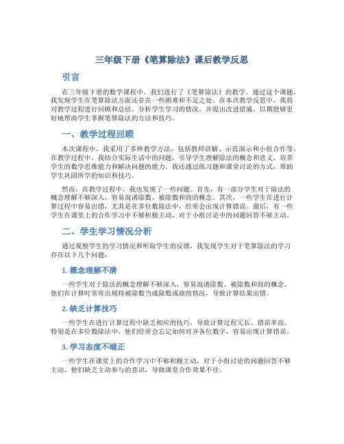 三年级下册《笔算除法》课后教学反思