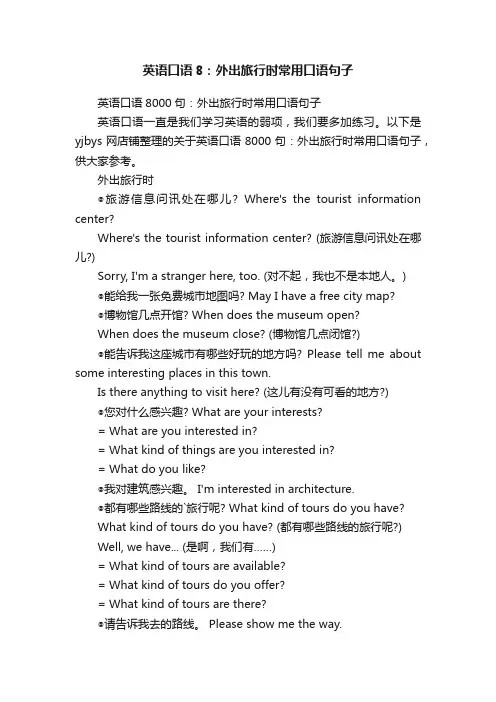 英语口语8：外出旅行时常用口语句子