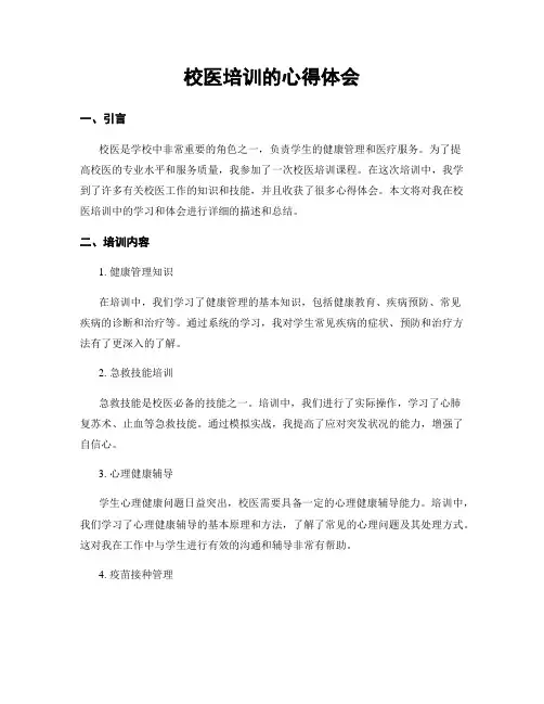 校医培训的心得体会