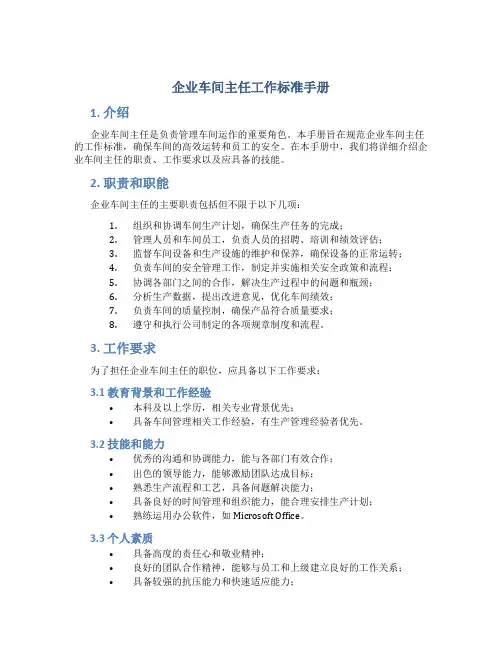 企业车间主任工作标准手册
