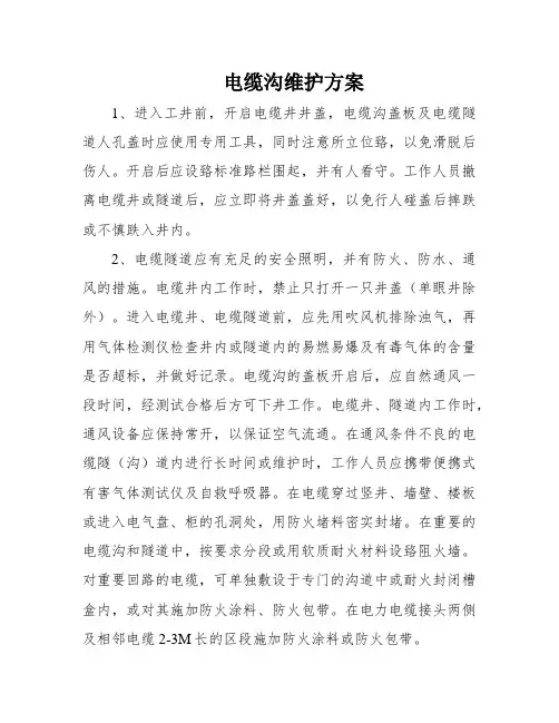 电缆沟维护方案