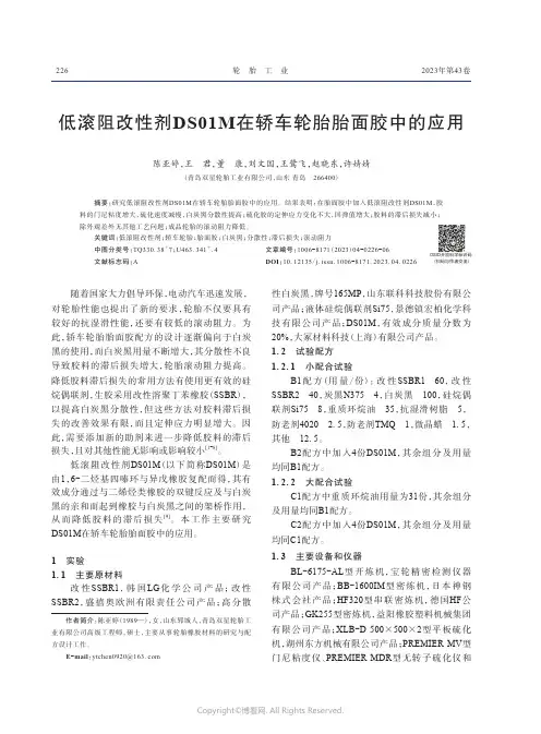 低滚阻改性剂DS01M在轿车轮胎胎面胶中的应用　
