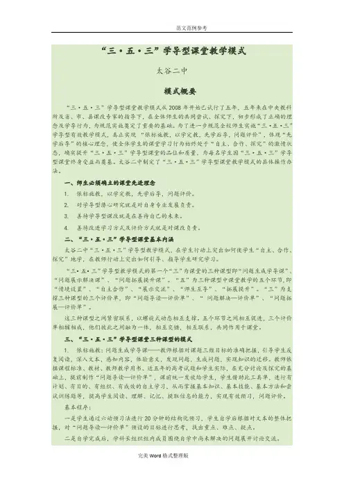 “三·五·三”学导型课堂教学模式